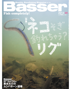 Basser2013年9月号