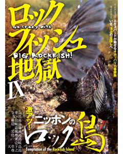 ロックフィッシュ地獄9