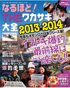 なるほど！THEワカサギ大全2013-2014
