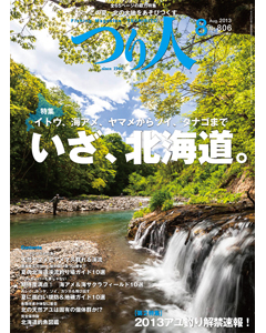 つり人2013年8月号
