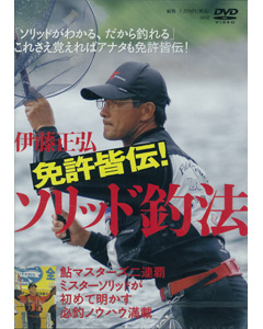 免許皆伝！ソリッド釣法