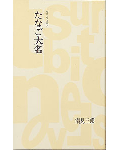 たなご大名