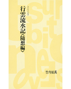 行雲流水記＜随想編＞
