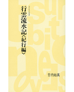 行雲流水記＜紀行編＞