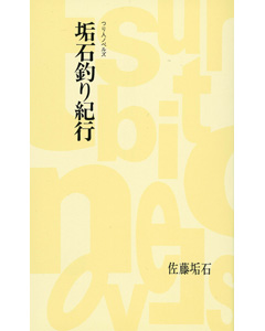 垢石釣り紀行