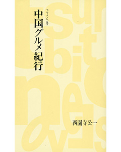 中国グルメ紀行