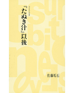 『たぬき汁』以後