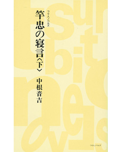 竿忠の寝言＜下＞