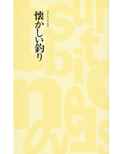 懐かしい釣り