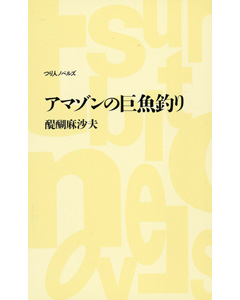 アマゾンの巨魚釣り