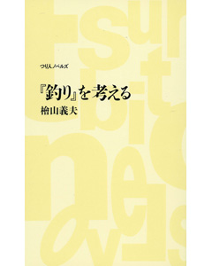 『釣り』を考える
