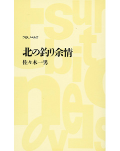 北の釣り余情