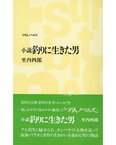 小説　釣りに生きた男