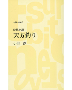 時代小説　天方釣り