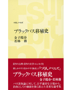 ブラックバス移殖史