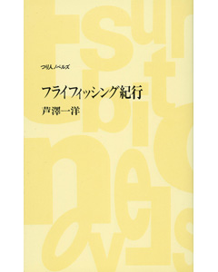フライフィッシング紀行