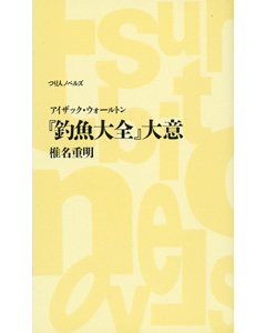 『釣魚大全』大意