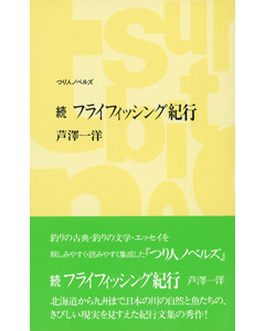 続　フライフィッシング紀行