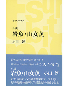 小説　岩魚・山女魚