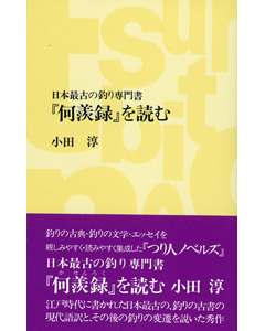 「何羨録」を読む