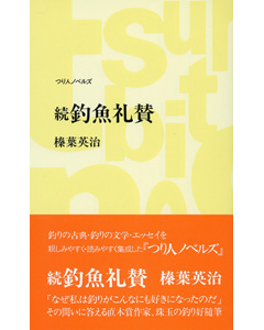 続・釣魚礼賛