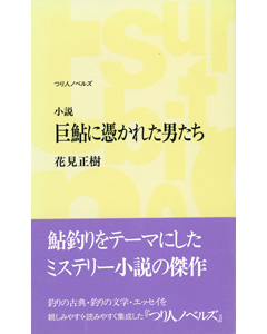 巨鮎に憑かれた男たち