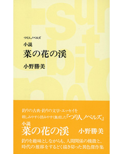 小説　菜の花の渓