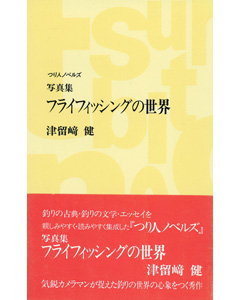 写真集フライフィッシングの世界