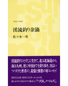 渓流釣り余滴