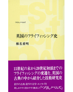 英国のフライフィッシング史