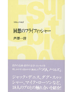 回想のフライフィッシャー