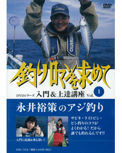 永井裕策のアジ釣り