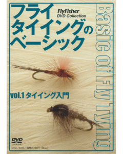 フライタイイングのベーシックVol.1 タイイング入門