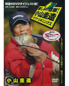 楽しい、簡単！小山圭造　ヘラブナ ビギニングス