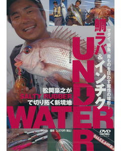 鯛ラバ＆インチク UNDER WATER