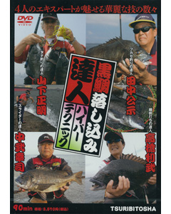 黒鯛落し込み達人ハイパーテクニック
