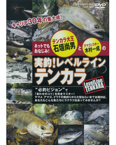 実釣!レベルライン・テンカラ