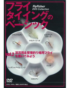 フライタイイングのベーシック vol.2 渓流用＆管理釣り場用フライを巻いてみよう