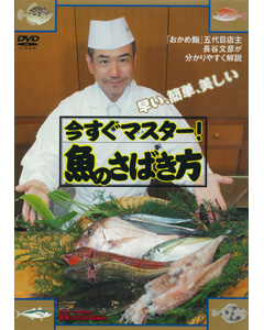 今すぐマスター！魚のさばき方