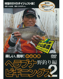楽しい、簡単！ 小山圭造 ヘラブナ ビギニングス2 -野釣り編-