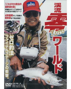 渓流 零Zeroワールド