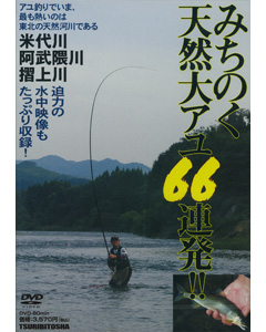 みちのく天然大アユ66連発!!