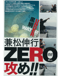 黒鯛UNDER WATER 兼松伸行 ZERO攻め！