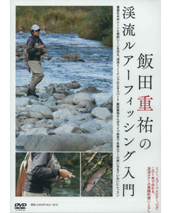 渓流ルアーフィッシング入門