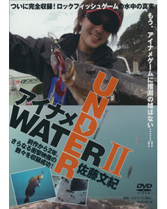 アイナメUNDERWATER II
