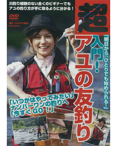 超入門！ アユの友釣り