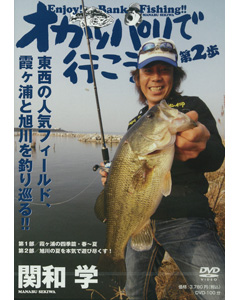 関和 学　オカッパリで行こう！第2歩