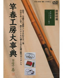 竿春工房大事典