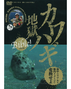カワハギ地獄 Bible!