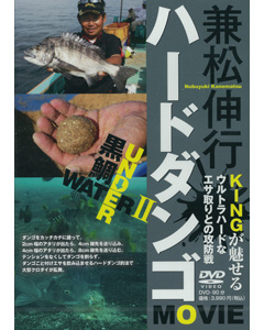 兼松伸行ハードダンゴMOVIE